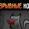 Настольная игра: Взрывные котята, арт. 915083