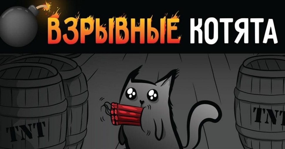 Настольная игра: Взрывные котята, арт. 915083